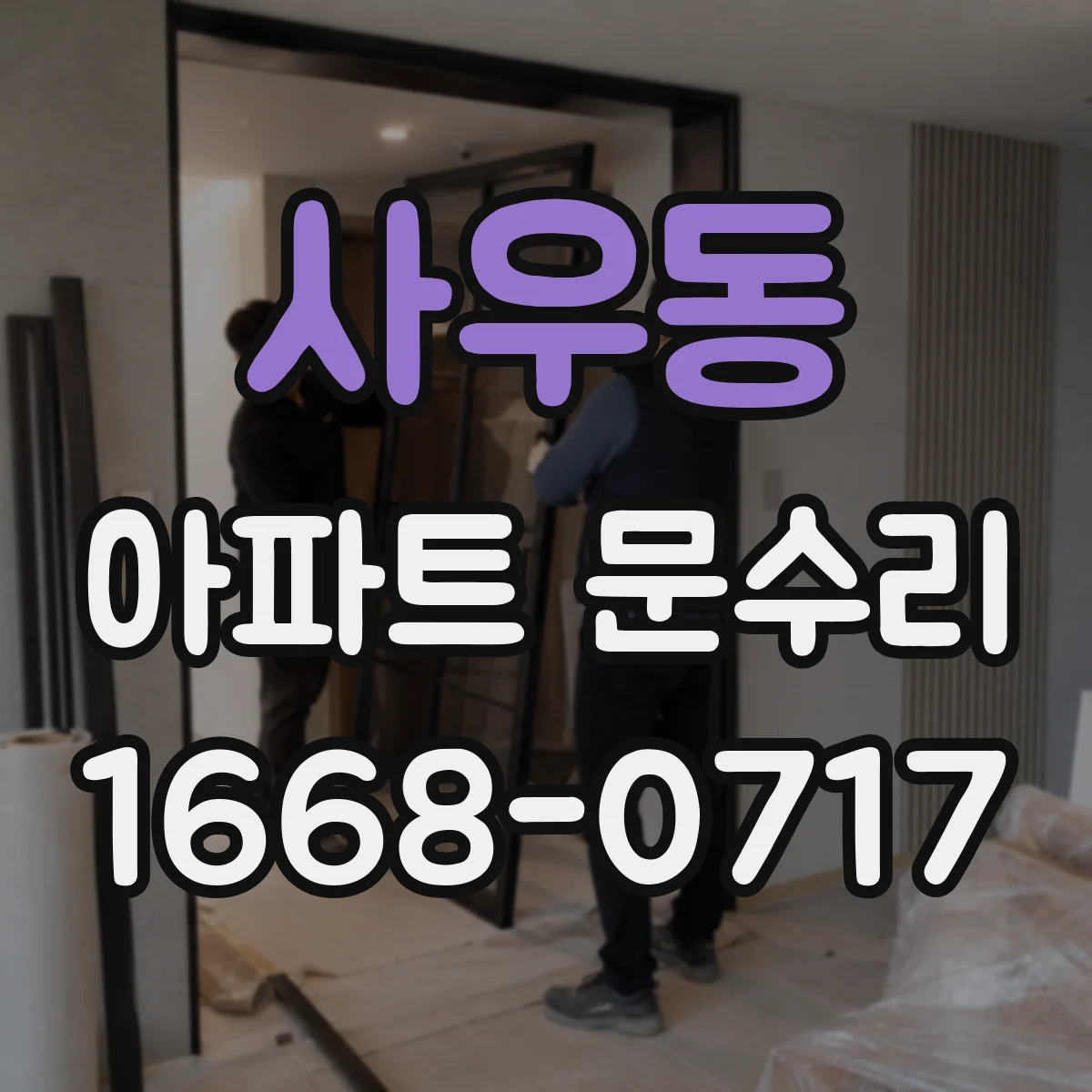 사우동 아파트 문수리