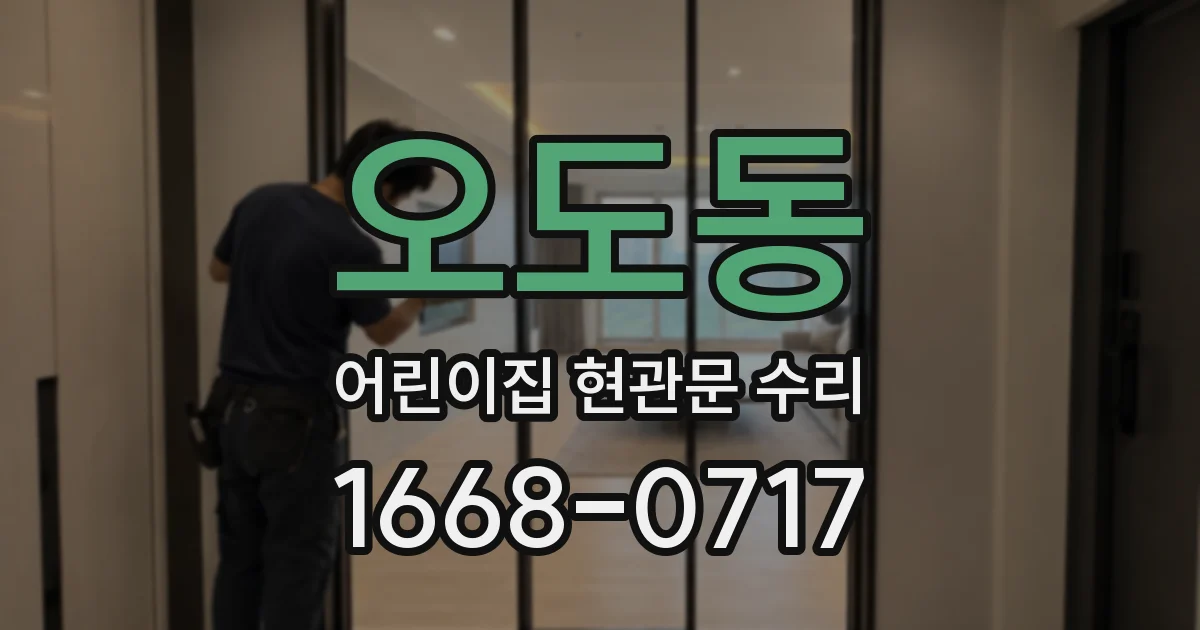 오도동 어린이집 현관문 수리