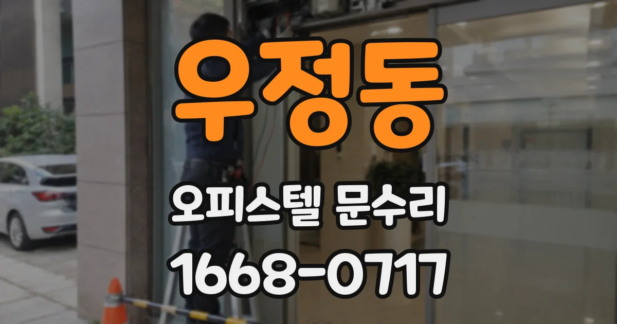 우정동 오피스텔 문수리