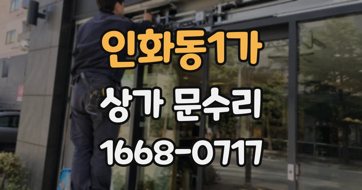 인화동1가 상가 문수리