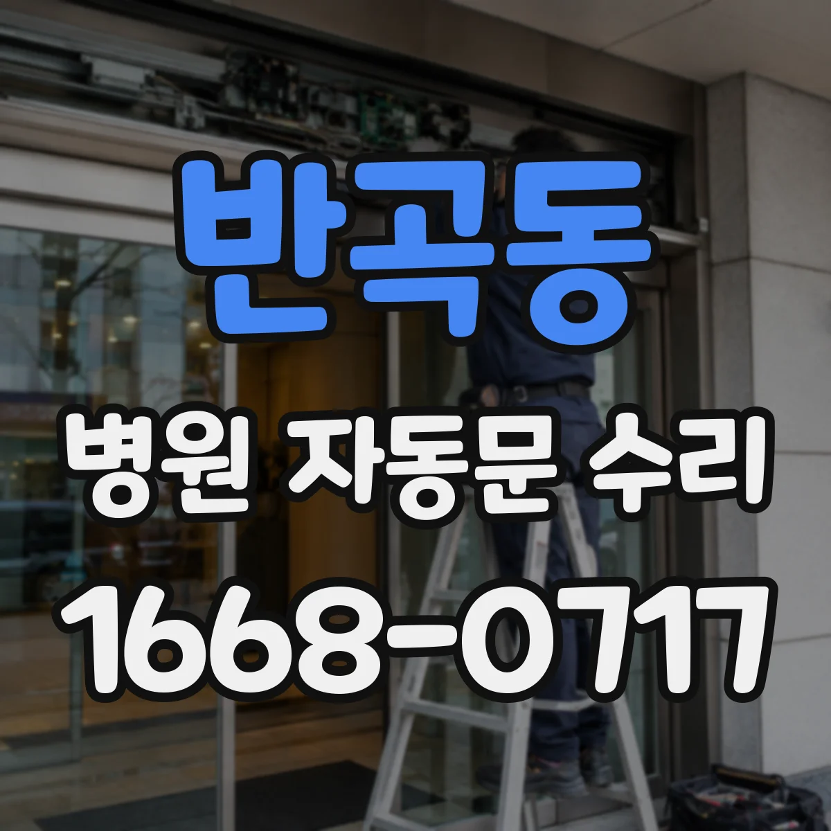 반곡동 병원 자동문 수리