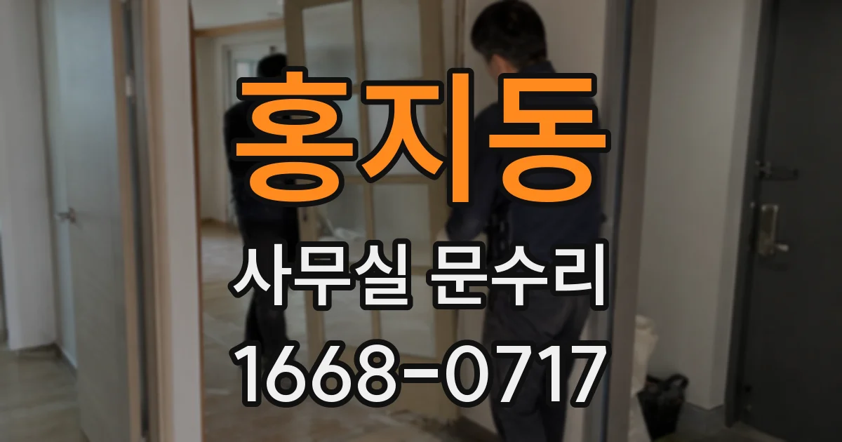 홍지동 사무실 문수리