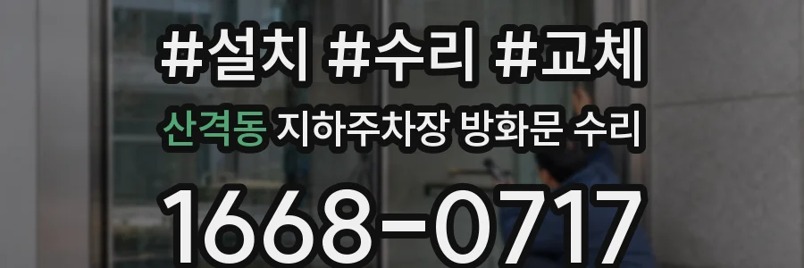 산격동 지하주차장 방화문 수리