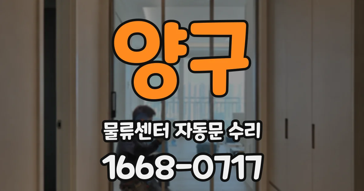양구 물류센터 자동문 수리