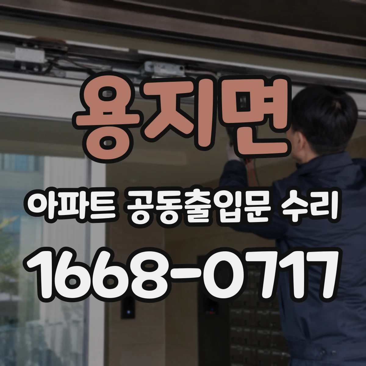 용지면 아파트 공동출입문 수리