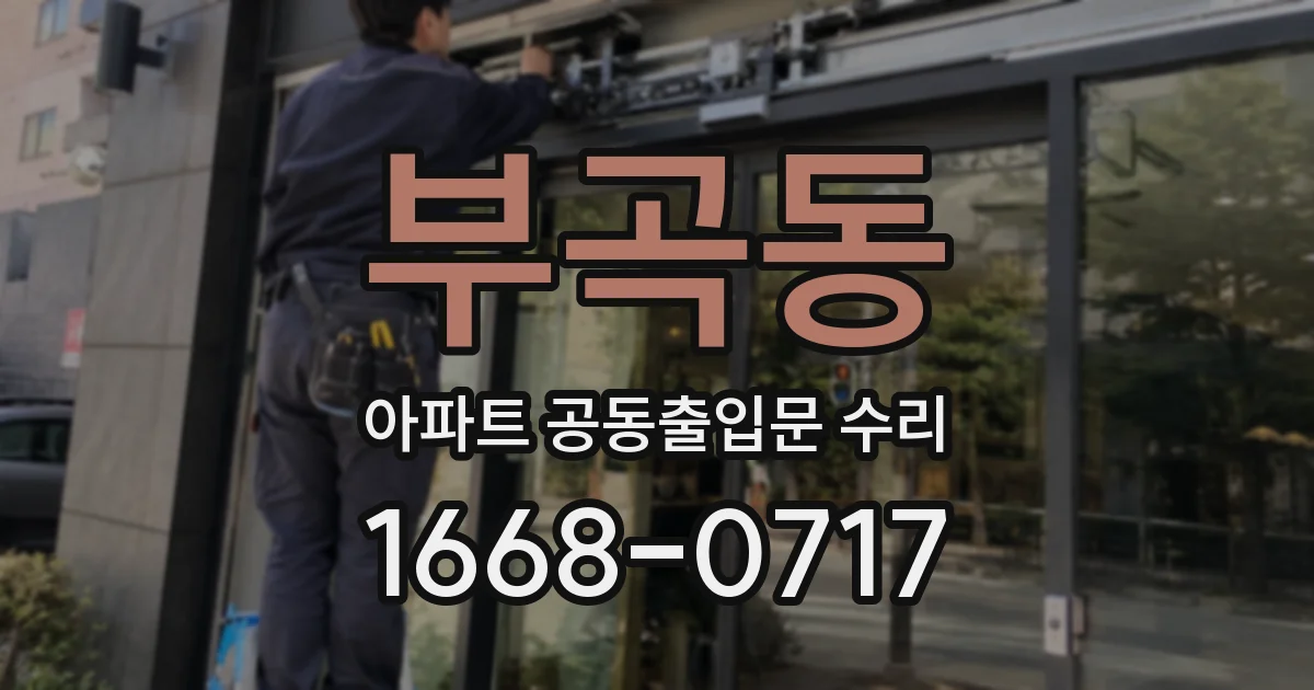 부곡동 아파트 공동출입문 수리