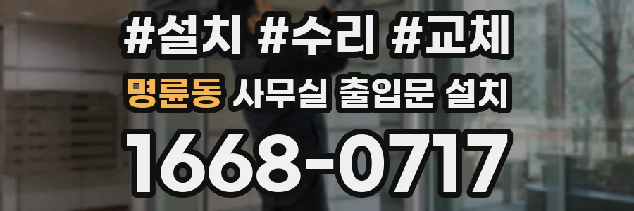 명륜동 사무실 출입문 설치