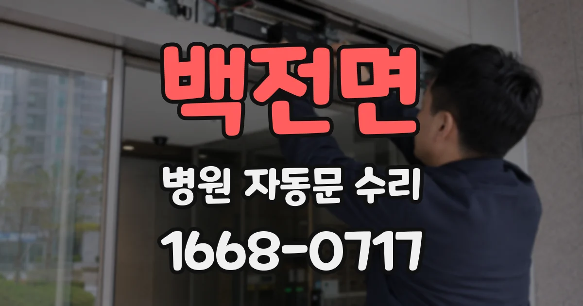백전면 병원 자동문 수리