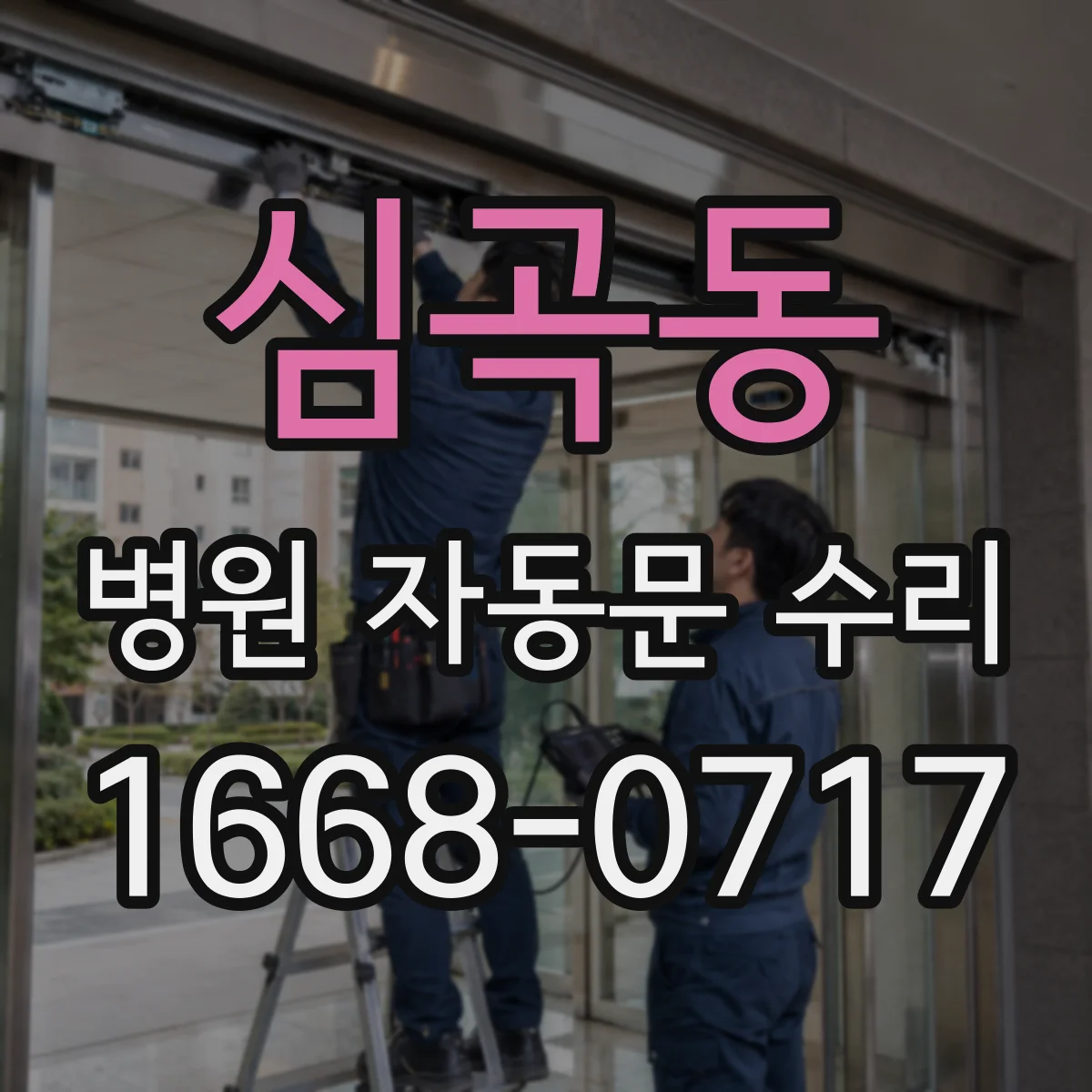 심곡동 병원 자동문 수리
