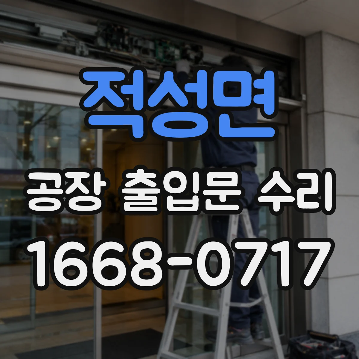 적성면 공장 출입문 수리