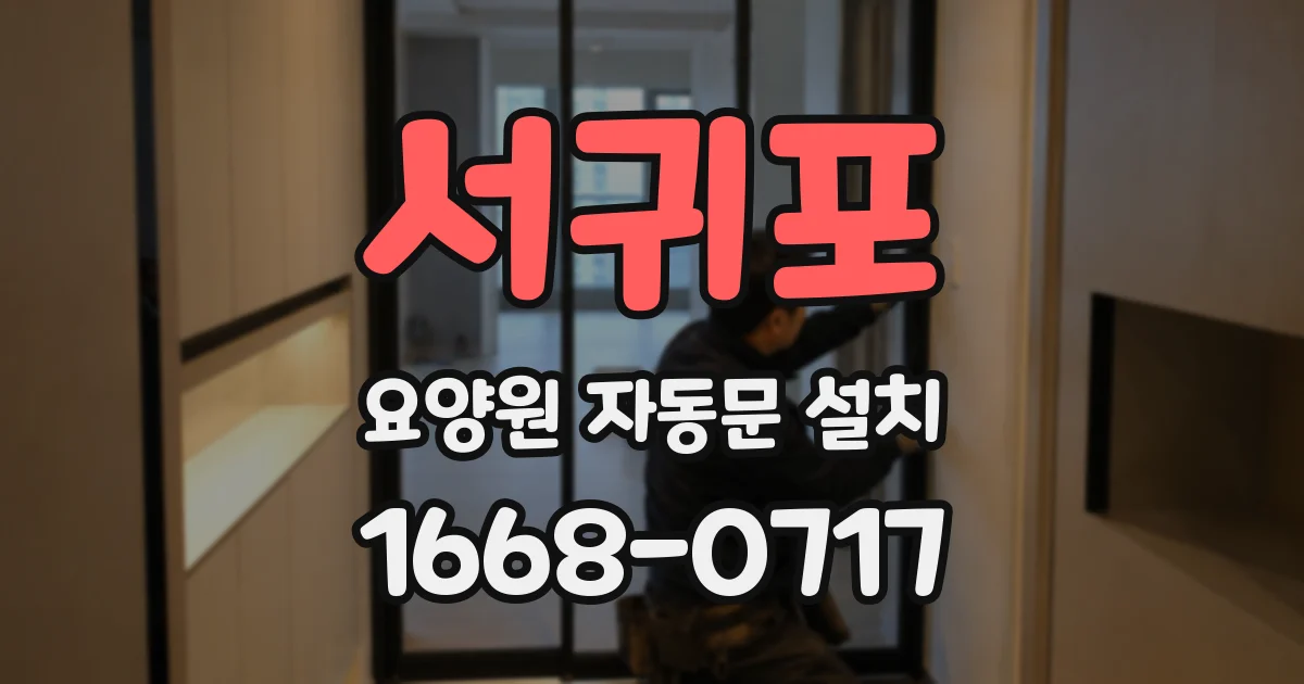 서귀포 요양원 자동문 설치