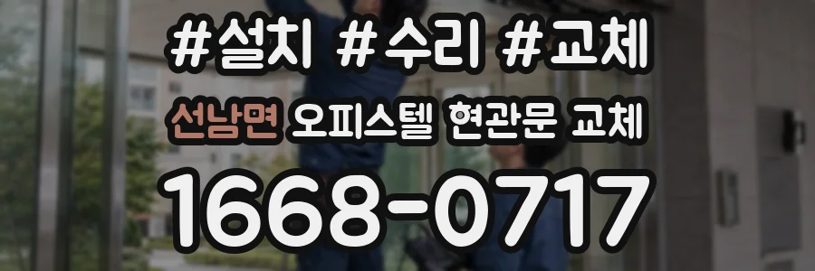 선남면 오피스텔 현관문 교체