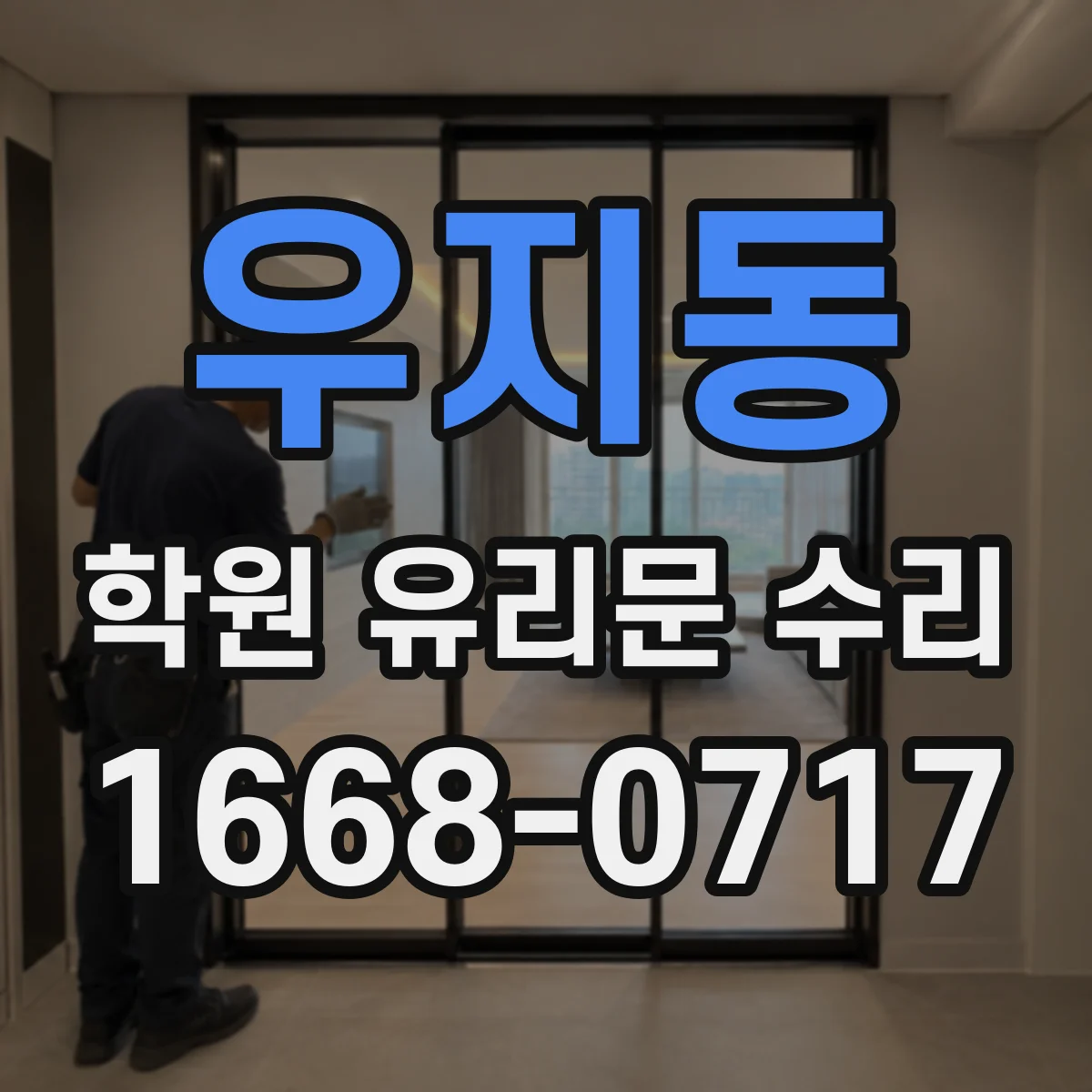 우지동 학원 유리문 수리