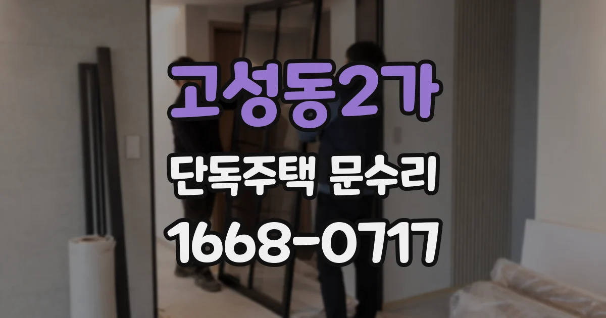 고성동2가 단독주택 문수리