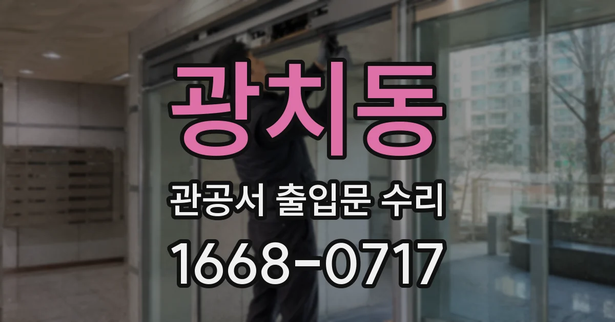 광치동 관공서 출입문 수리