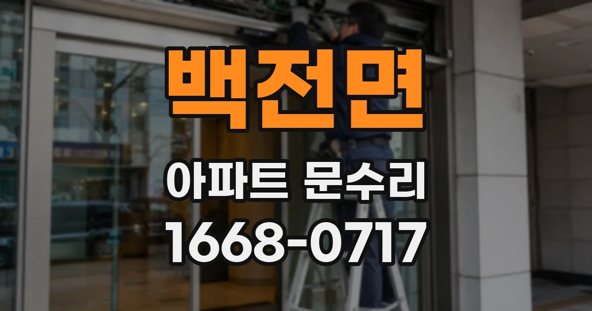 백전면 아파트 문수리