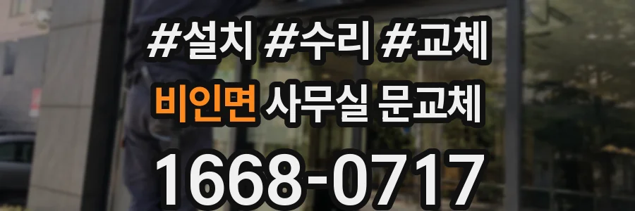 비인면 사무실 문교체