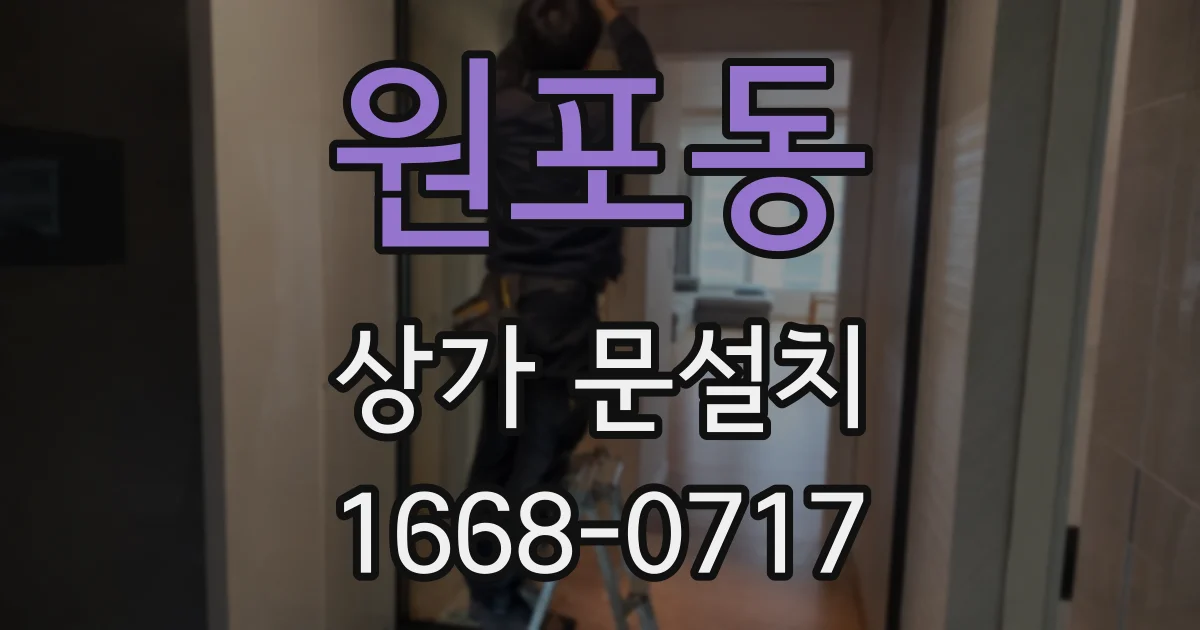 원포동 상가 문설치