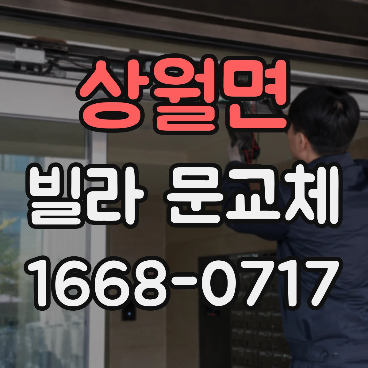 상월면 빌라 문교체
