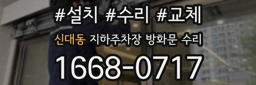 신대동 지하주차장 방화문 수리