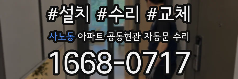 사노동 아파트 공동현관 자동문 수리