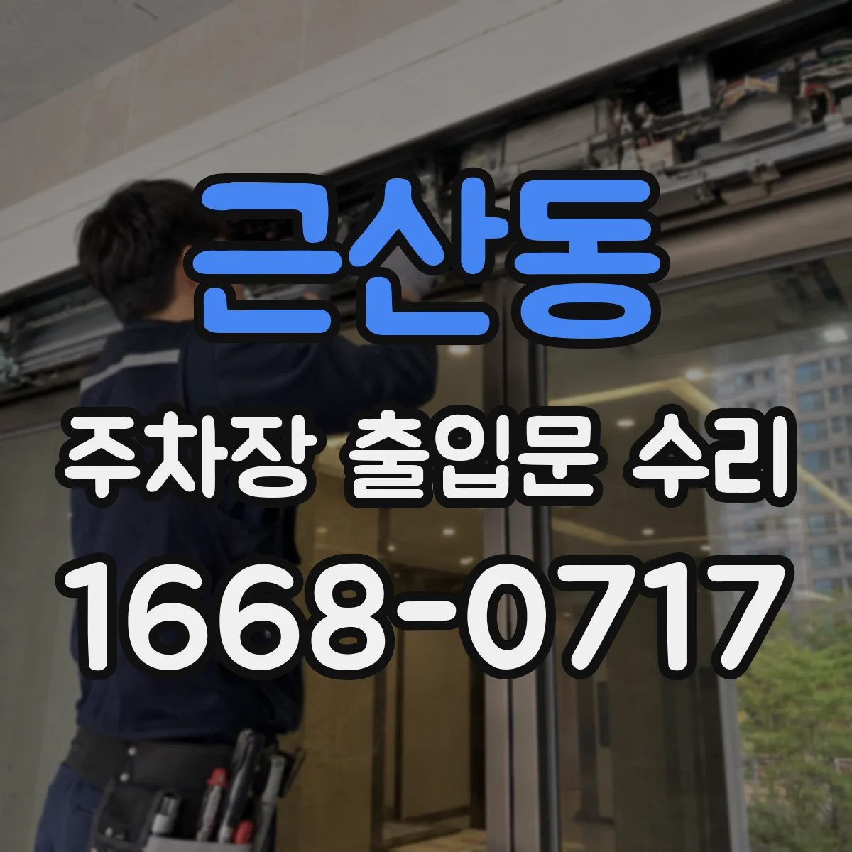 근산동 주차장 출입문 수리