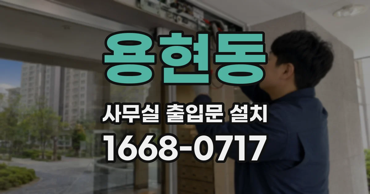 용현동 사무실 출입문 설치