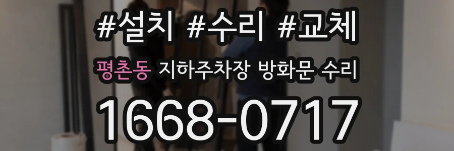 평촌동 지하주차장 방화문 수리