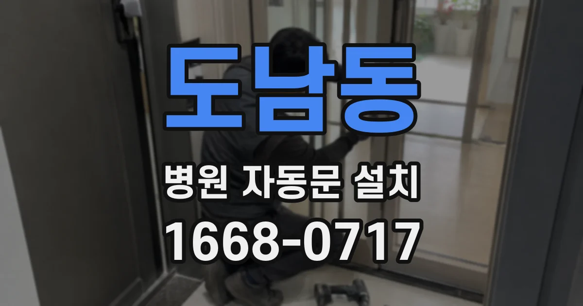 도남동 병원 자동문 설치