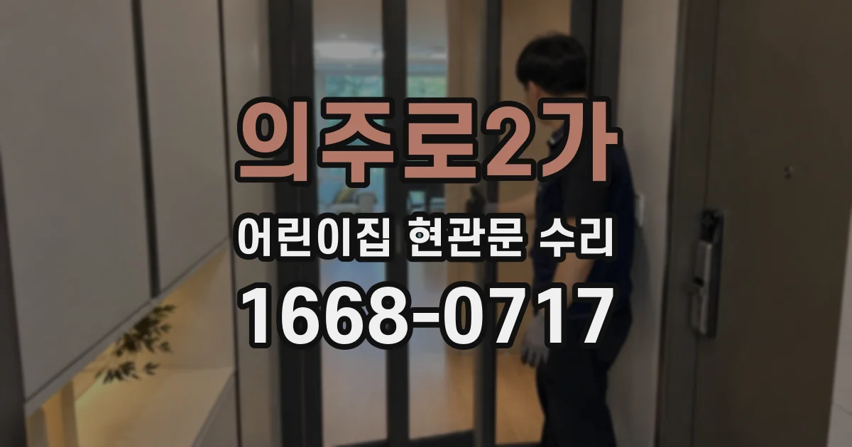 의주로2가 어린이집 현관문 수리