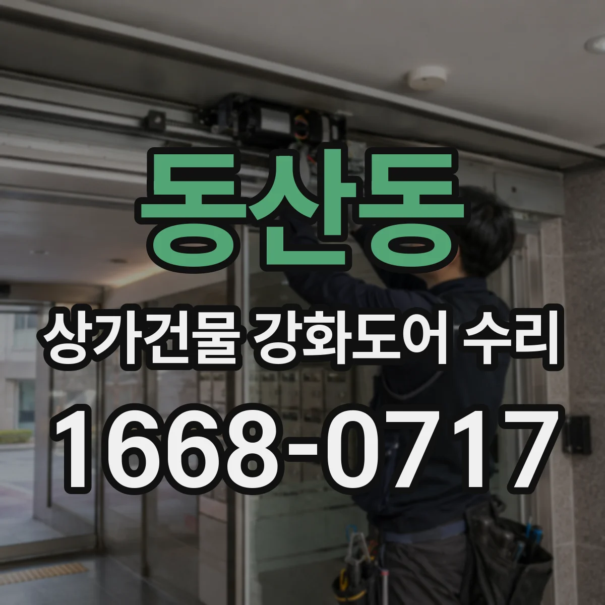 동산동 상가건물 강화도어 수리