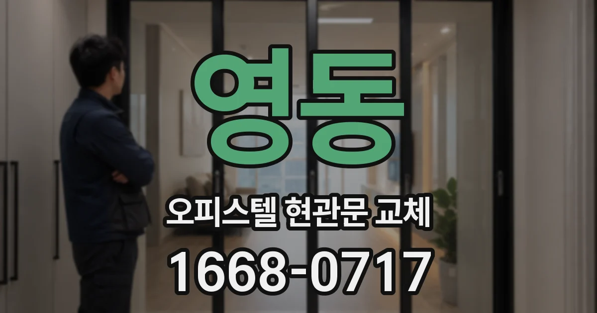 영동 오피스텔 현관문 교체