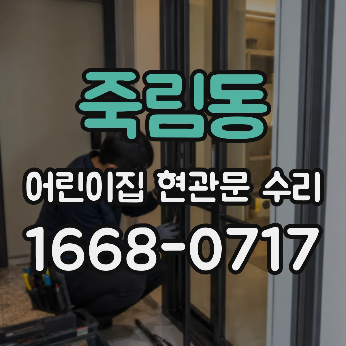 죽림동 어린이집 현관문 수리