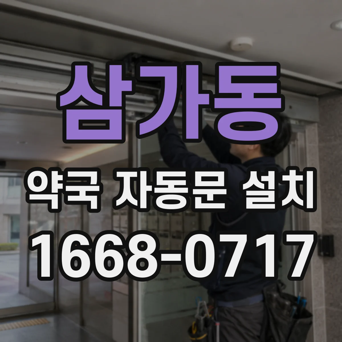 삼가동 약국 자동문 설치