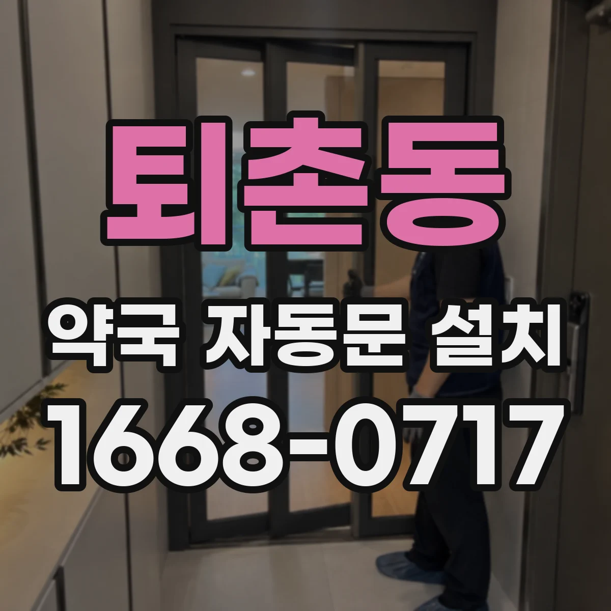 퇴촌동 약국 자동문 설치