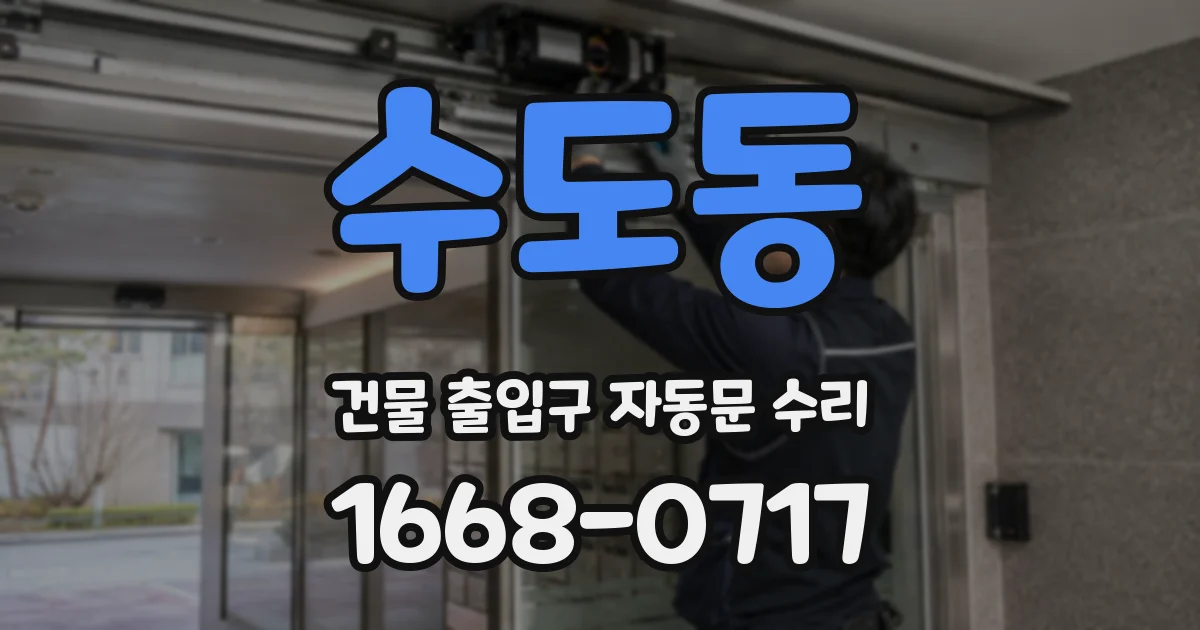 수도동 건물 출입구 자동문 수리