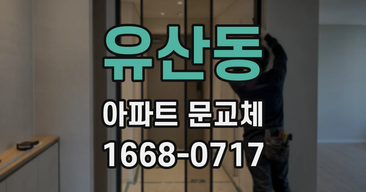 유산동 아파트 문교체