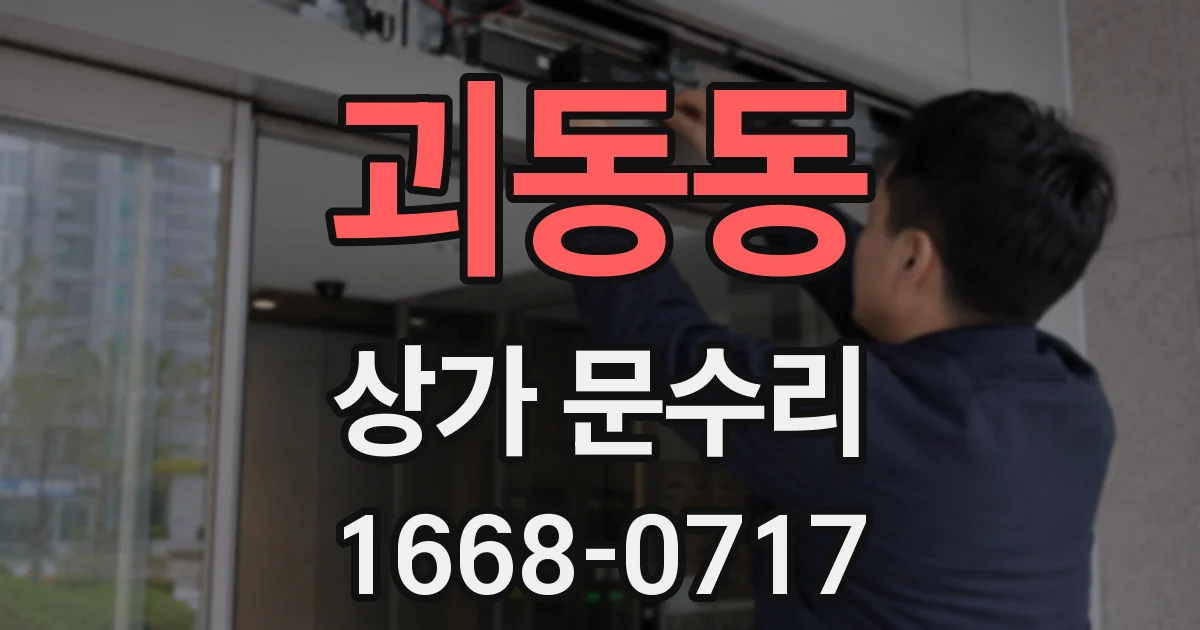 괴동동 상가 문수리