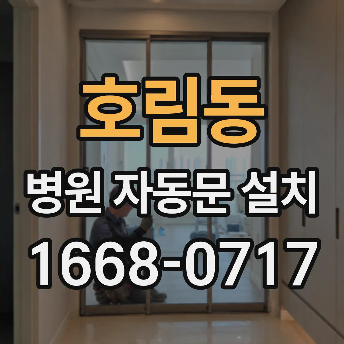 호림동 병원 자동문 설치