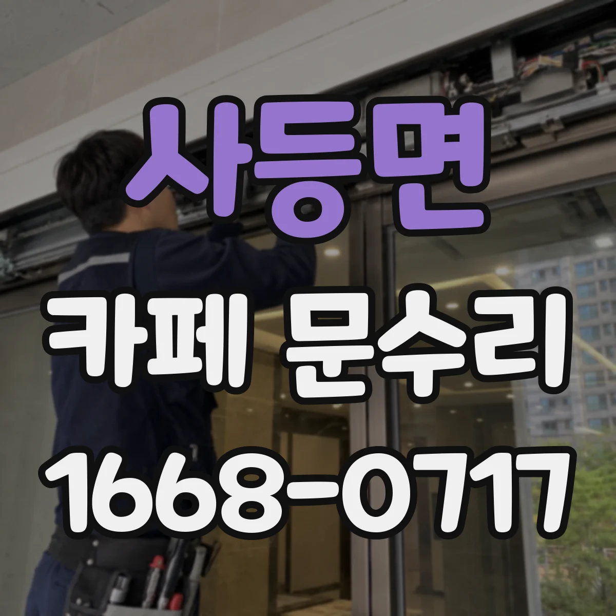 사등면 카페 문수리
