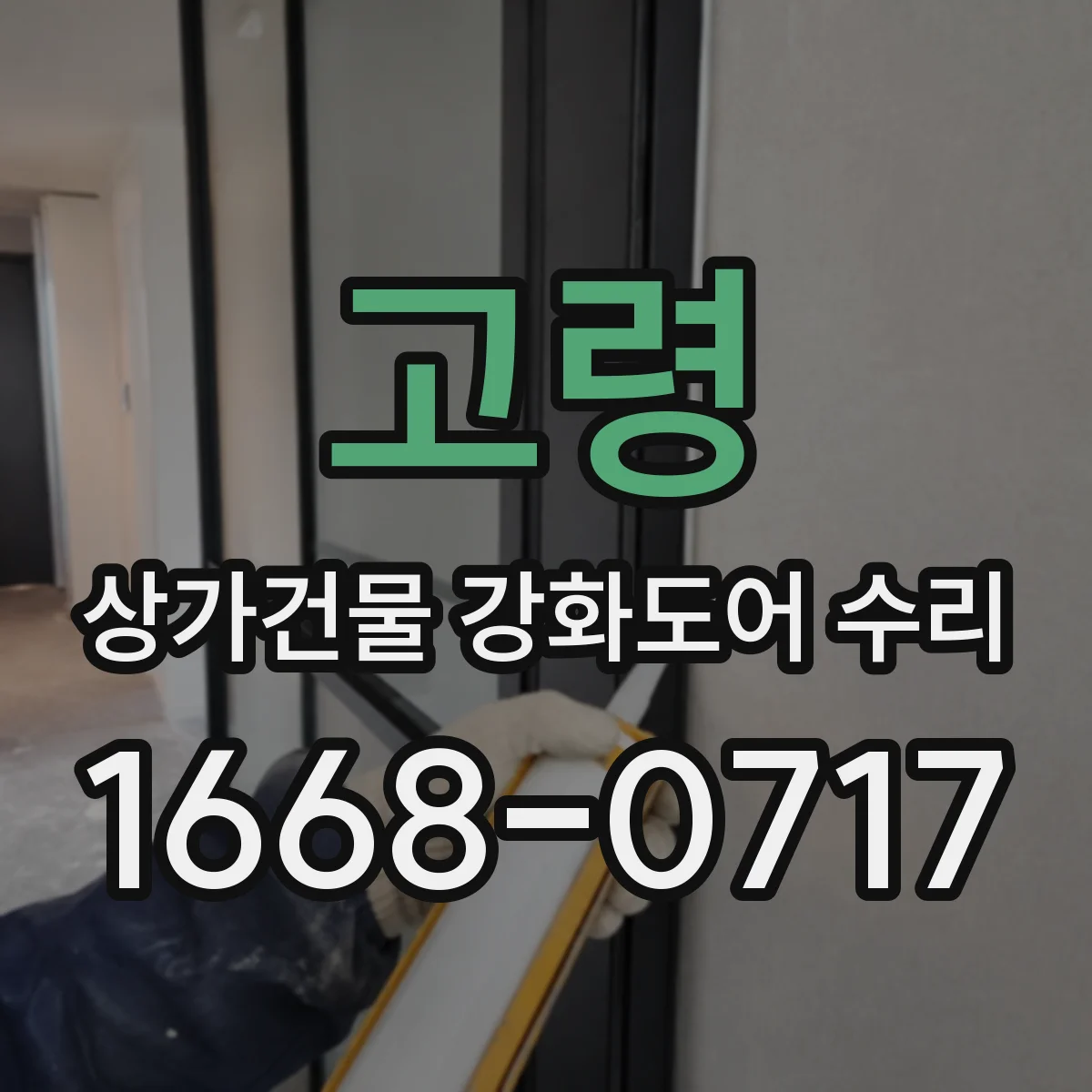 고령 상가건물 강화도어 수리