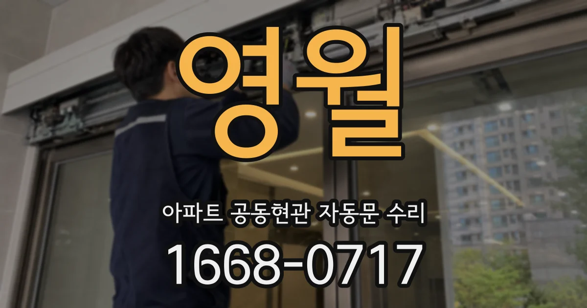 영월 아파트 공동현관 자동문 수리