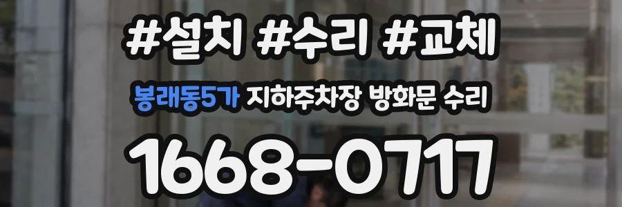 봉래동5가 지하주차장 방화문 수리