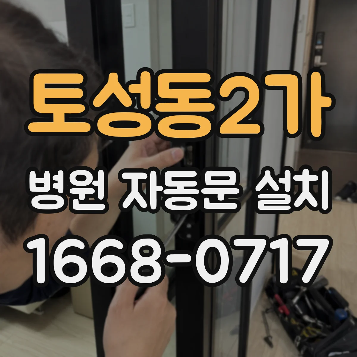 토성동2가 병원 자동문 설치