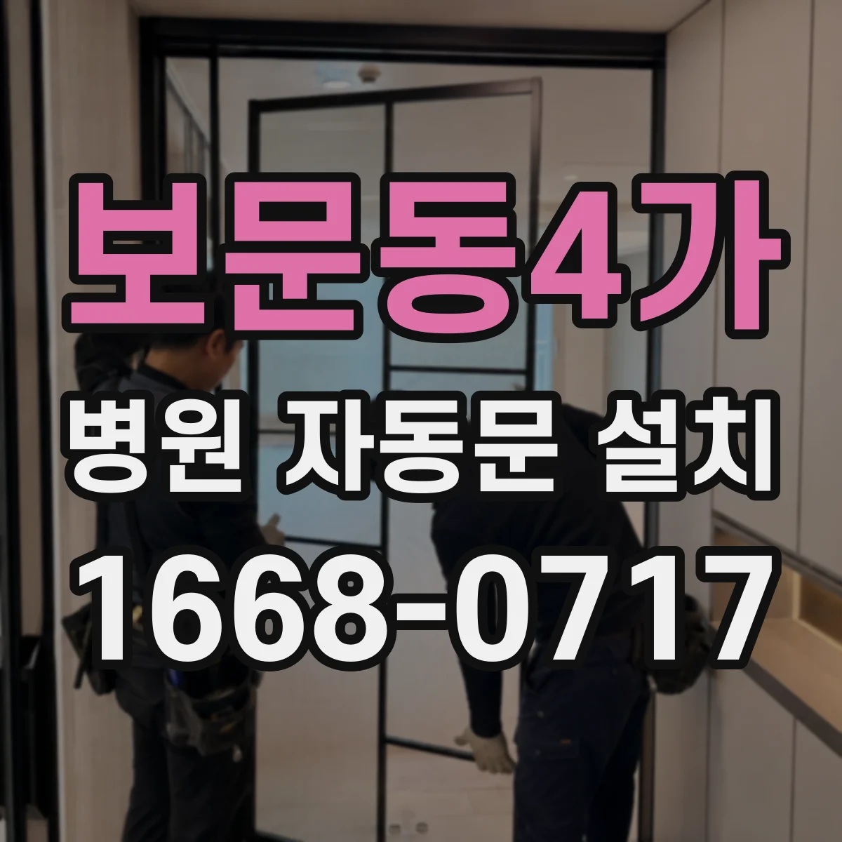 보문동4가 병원 자동문 설치