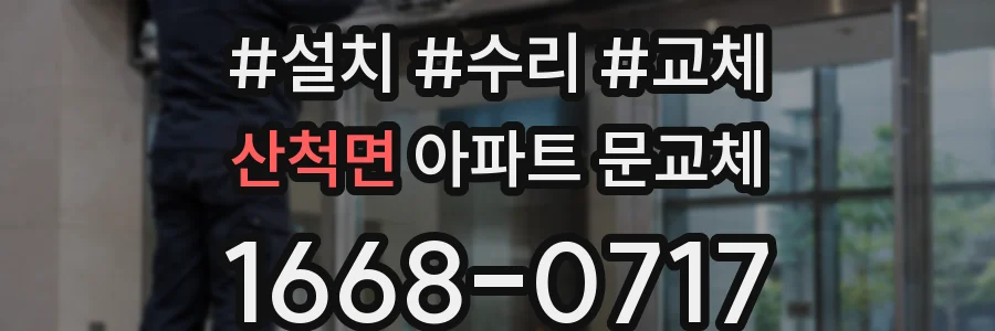 산척면 아파트 문교체