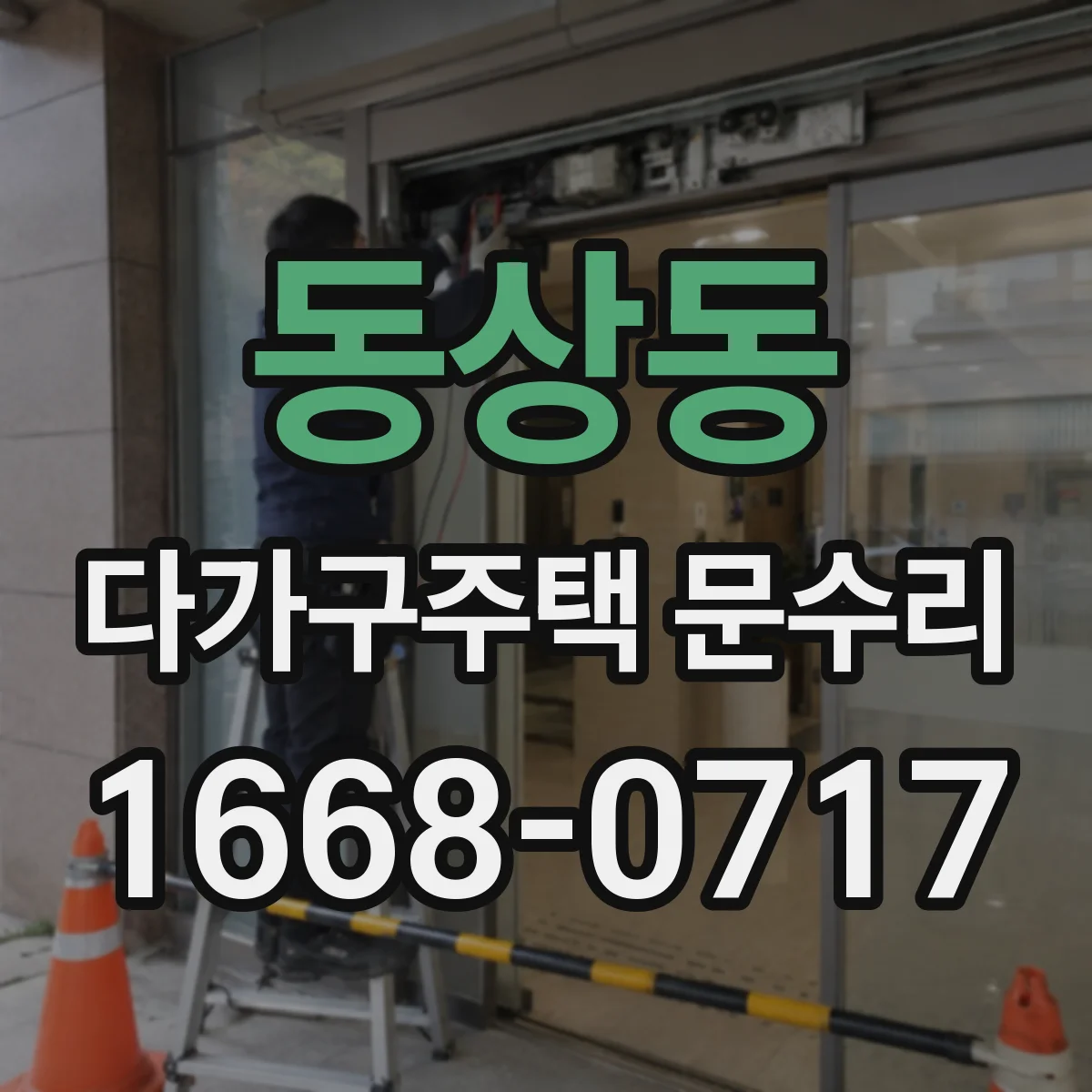 동상동 다가구주택 문수리