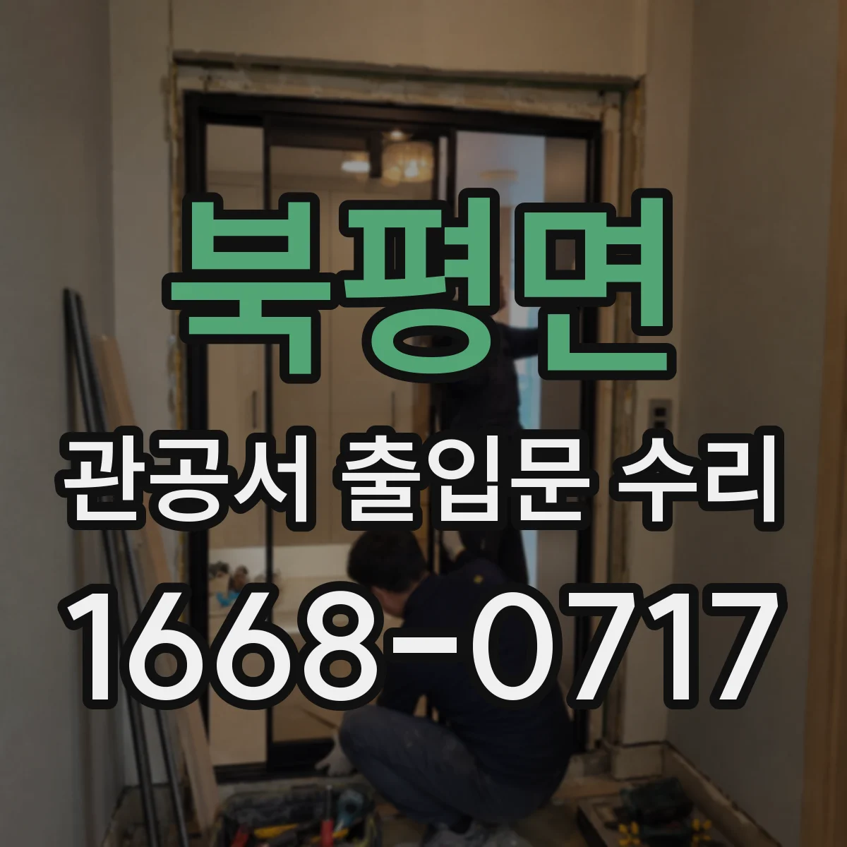 북평면 관공서 출입문 수리
