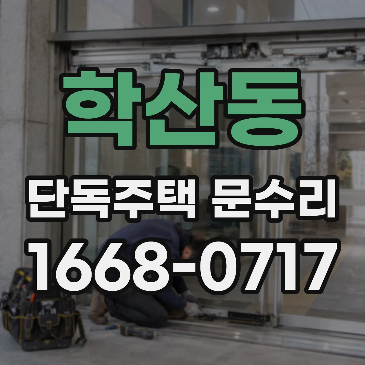 학산동 단독주택 문수리