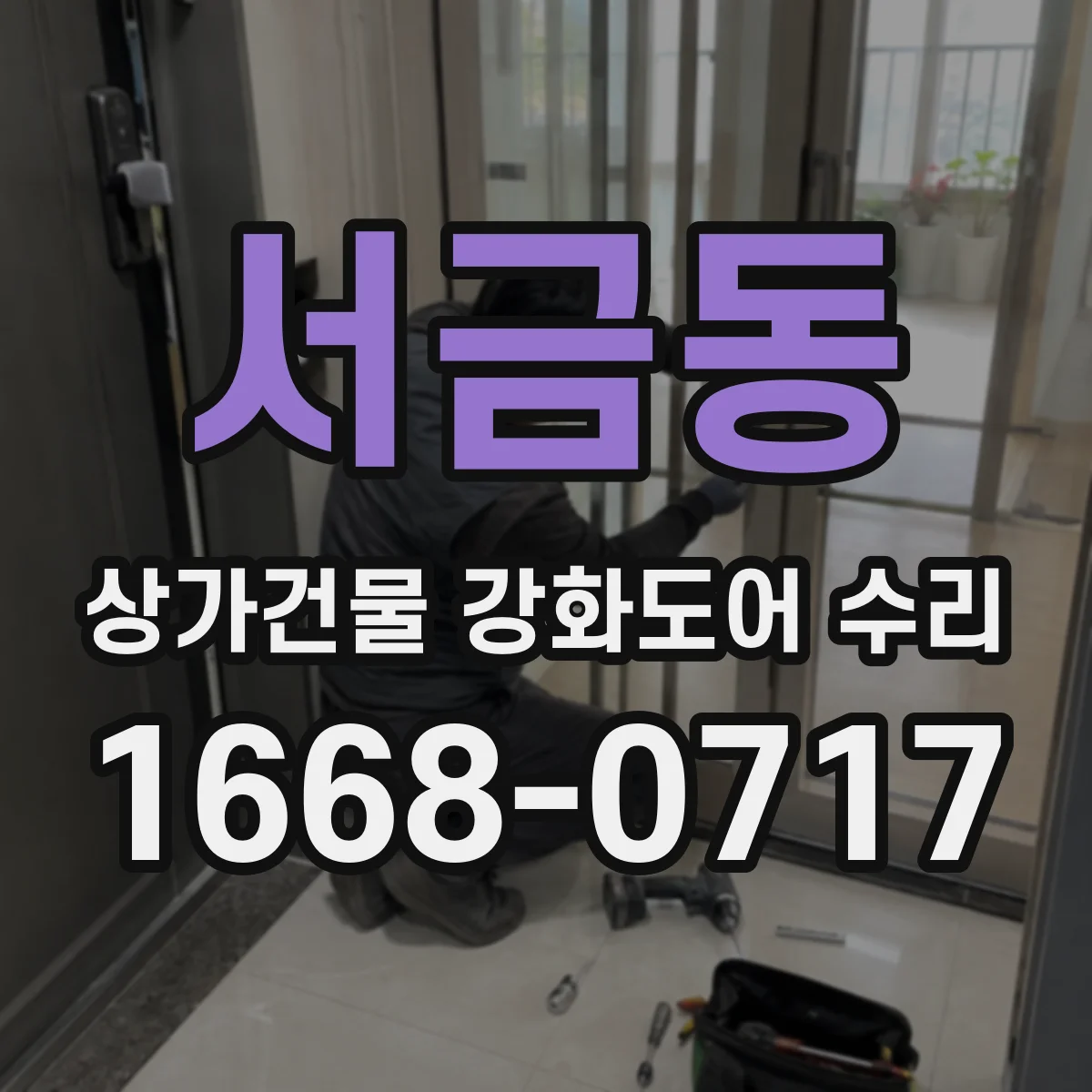 서금동 상가건물 강화도어 수리